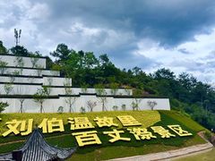 -刘伯温故里景区百丈漈
