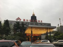 -听松楼·花园酒店·自助餐厅(红梅公园店)
