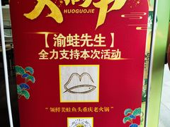 -渝蛙先生领鲜美蛙老火锅