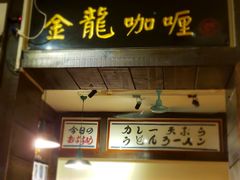 -金龙咖喱