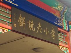 门面-李小老烧饼(常营民族家园店)