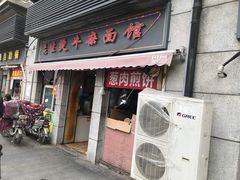 -王记生烫牛杂面馆(兰陵路店)