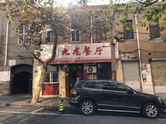 -九龙餐厅(大沽路店)