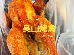 -吴山烤禽 (吴山路店)