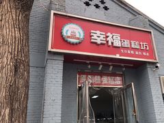 门面-幸福蛋糕坊(金顶街店)
