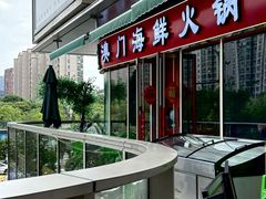 -江南福宴·澳门海鲜.牛肉火锅(汇高栢悦中心店)