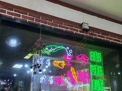 -东北人家·鲜货烧烤