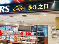 -多乐之日(和平伊势丹店)