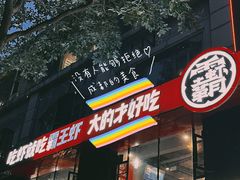 门面-霸王虾·麻辣小龙虾(清水河公园店)