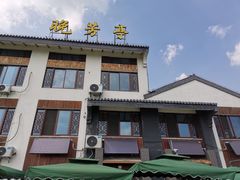-七的湖·晚芳亭·阳澄湖农家菜·大闸蟹(莲花岛店)