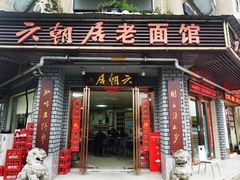 -六朝居老面馆(同鑫宾馆店)