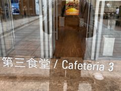 -阿那亚第三食堂 Cafeteria 3