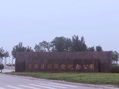 -东疆建设开发纪念公园