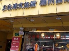 门面-永祥烧腊餐厅(虹口店)