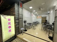 -百花传统甜品店(原址店)