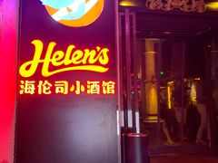 门面-Helens海伦司(海外联谊大厦店)