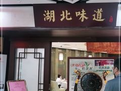 门面-湖北味道(湖北大厦店)