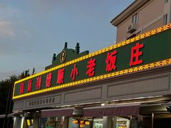 -清真利德顺小老饭庄(复兴路店)