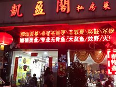 门面-凯盈阁·顺德私房菜·桑拿鸡