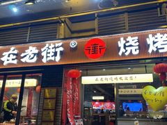 -在老街·淮安大排档·甜麻干煸龙虾·烧烤(河下古镇店)