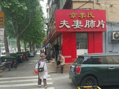 -章李氏夫妻肺片(经八路店)