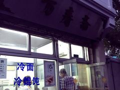 门面-万寿斋(山阴路店)