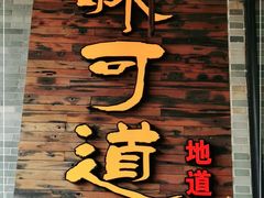 门面-味可道美食坊(福基路店)