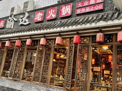 门面-重庆渝达老火锅(春熙路店)