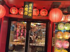 门面-有喜屋·日料·居酒屋(旭辉广场店)