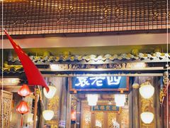 门面-袁老四老火锅(太古里二店)