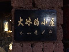 大冰的小屋-大冰的小屋