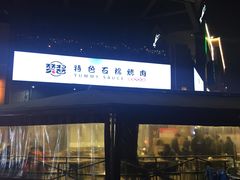 -赞酱川式烤肉(蜀都万达店)