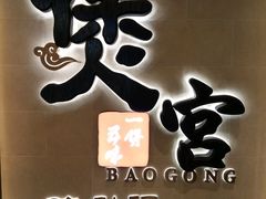-煲宫猪肚鸡(昆山金鹰国际购物中心店)