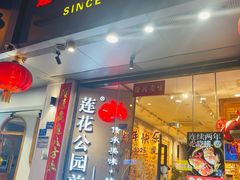 -莲花公园煎蟹·30年闽菜(火车站店)