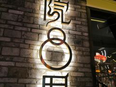 -院8里·小聚园(九眼桥店)