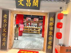 -文昌阁长沙市井菜(乐和城店)