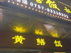 -炡坊黄鳝饭(骏丰大厦店)