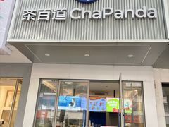 -茶百道(湖墅潮王路店)
