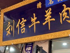 门面-刘信牛羊肉泡馍小炒(回民街店)