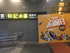 -和记小菜(大宁店)