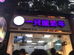 门面-一只酸奶牛(八一路店)