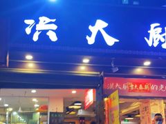 门面-洪大厨鸡煲(福田店)