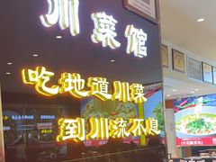 -川流不息·地道川菜·小龙虾(松东路店)