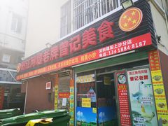 门面-阳江河堤老牌曾记美食