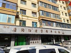 -清真磨沟沿老字号牛肉面(总店)
