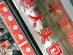 门面-袁大头包子(光华路店)