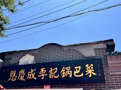 -正味斋锅巴菜(西北角店)