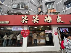 -笑笑凉皮(富国街店)