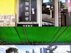 -福龙葡国餐(百老汇店)