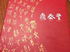 -鼎泰丰(新港中心店)